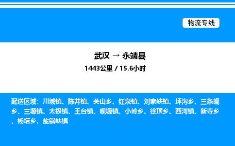 武汉到永靖县物流专线-武汉至永靖县货运公司