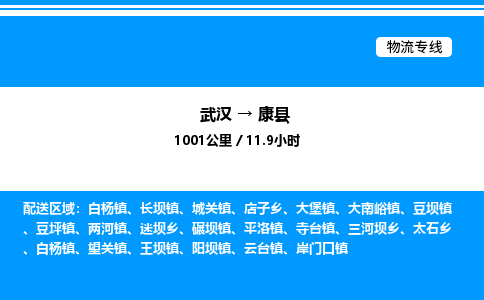 武汉到康县物流专线-武汉至康县货运公司