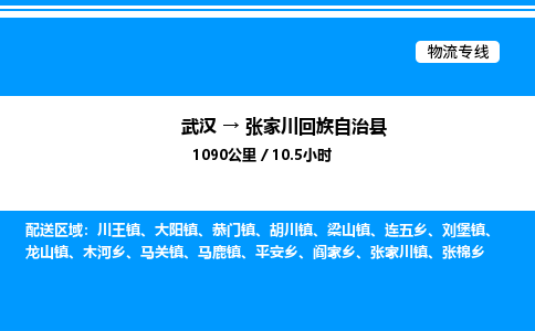 武汉到张家川县物流专线-武汉至张家川县货运公司