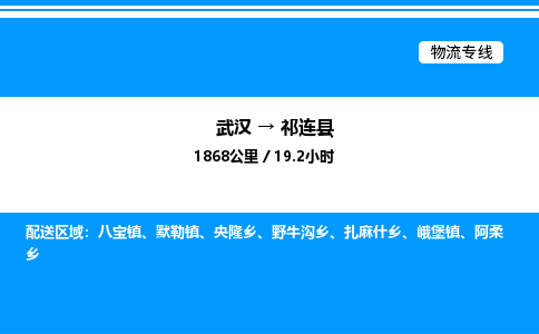 武汉到祁连县物流专线-武汉至祁连县货运公司