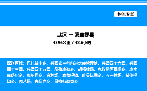 武汉到麦盖提县物流专线-武汉至麦盖提县货运公司