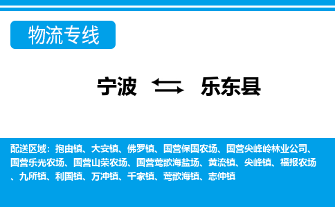 宁波到乐东县物流专线-宁波至乐东县货运公司