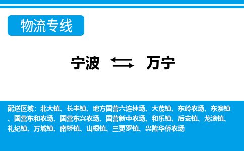 宁波到万宁物流专线-宁波至万宁货运公司