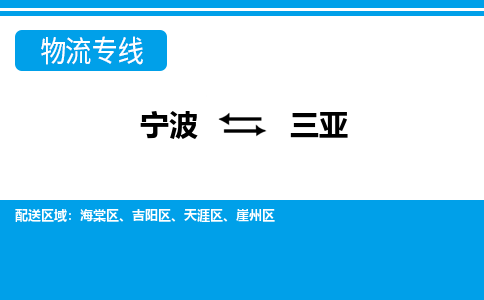 宁波到三亚物流专线-宁波至三亚货运公司