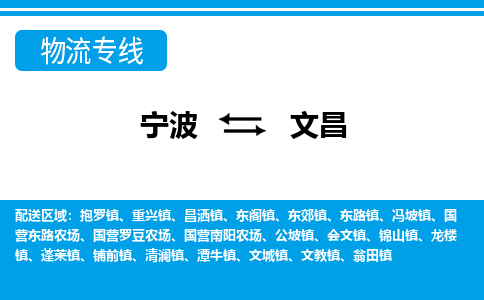 宁波到文昌物流专线-宁波至文昌货运公司