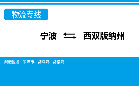 宁波到西双版纳州物流专线-宁波至西双版纳州货运公司