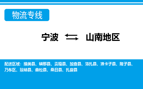 宁波到山南地区物流专线-宁波至山南地区货运公司