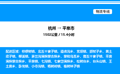 杭州到平泉市物流专线-杭州至平泉市货运公司