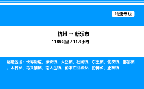 杭州到新乐市物流专线-杭州至新乐市货运公司