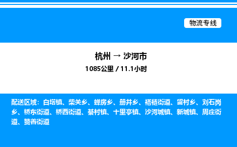 杭州到沙河市物流专线-杭州至沙河市货运公司