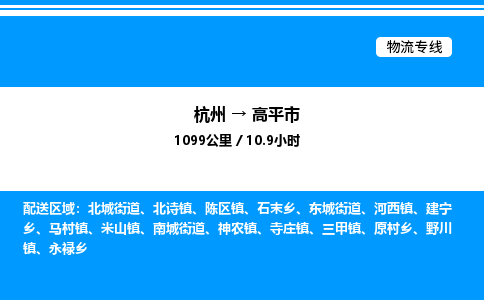 杭州到高平市物流专线-杭州至高平市货运公司