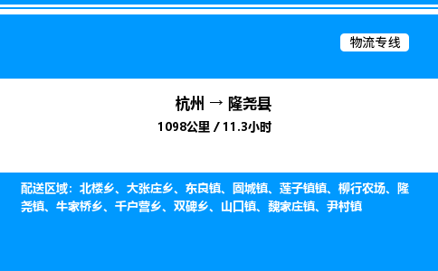 杭州到隆尧县物流专线-杭州至隆尧县货运公司