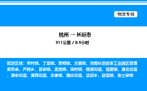 杭州到长垣市物流专线-杭州至长垣市货运公司