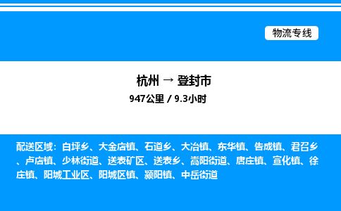 杭州到登封市物流专线-杭州至登封市货运公司