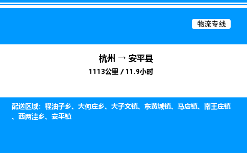 杭州到安平县物流专线-杭州至安平县货运公司