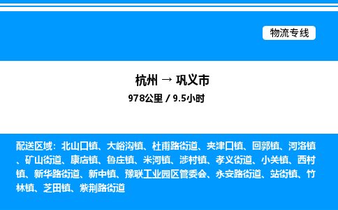 杭州到巩义市物流专线-杭州至巩义市货运公司