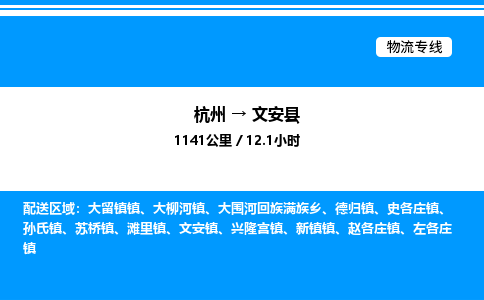 杭州到文安县物流专线-杭州至文安县货运公司