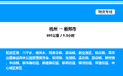 杭州到新郑市物流专线-杭州至新郑市货运公司