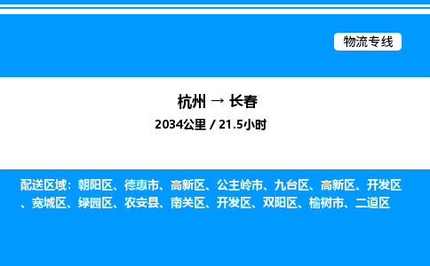 杭州到长春物流专线-杭州至长春货运公司