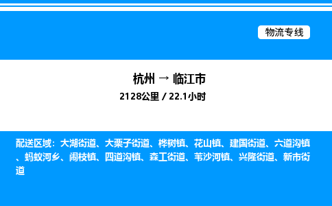 杭州到临江市物流专线-杭州至临江市货运公司