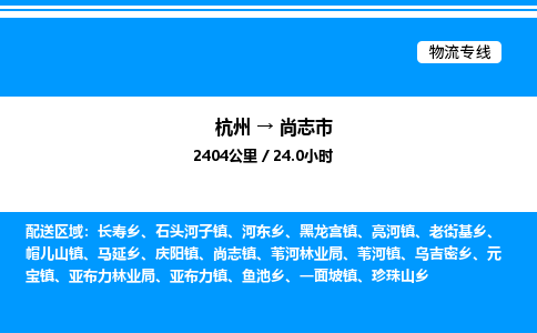 杭州到尚志市物流专线-杭州至尚志市货运公司