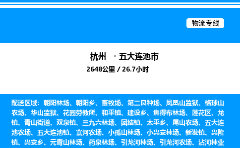 杭州到五大连池市物流专线-杭州至五大连池市货运公司