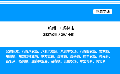 杭州到虎林市物流专线-杭州至虎林市货运公司