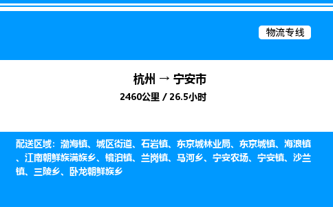 杭州到宁安市物流专线-杭州至宁安市货运公司