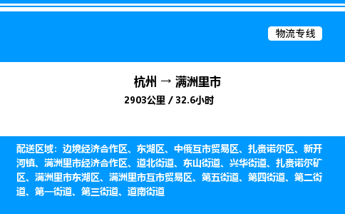 杭州到满洲里市物流专线-杭州至满洲里市货运公司