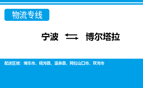 宁波到博尔塔拉物流专线-宁波至博尔塔拉货运公司