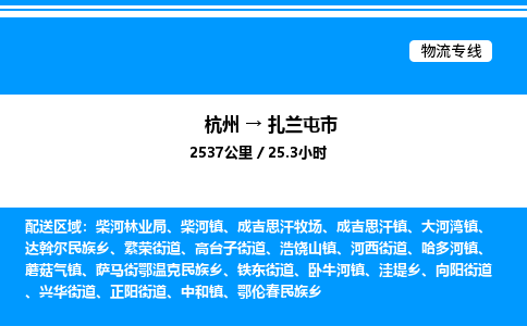 杭州到扎兰屯市物流专线-杭州至扎兰屯市货运公司