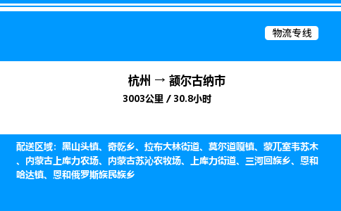 杭州到额尔古纳市物流专线-杭州至额尔古纳市货运公司