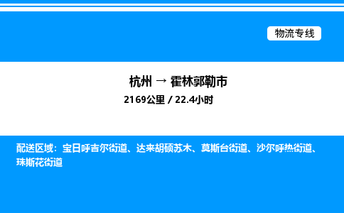 杭州到霍林郭勒市物流专线-杭州至霍林郭勒市货运公司