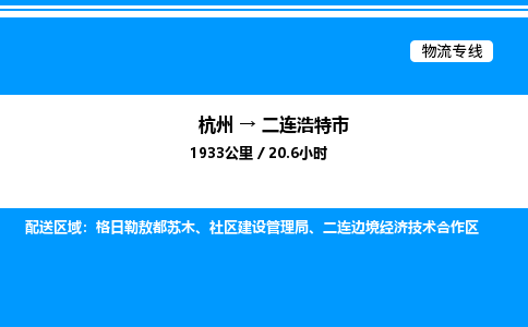 杭州到二连浩特市物流专线-杭州至二连浩特市货运公司