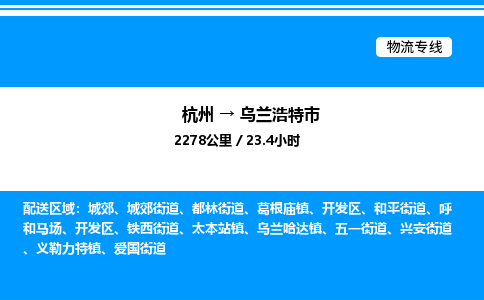 杭州到乌兰浩特市物流专线-杭州至乌兰浩特市货运公司