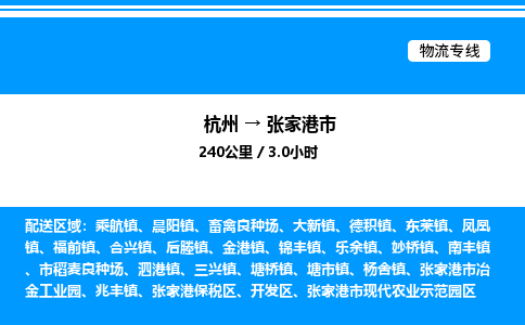 杭州到张家港市物流专线-杭州至张家港市货运公司