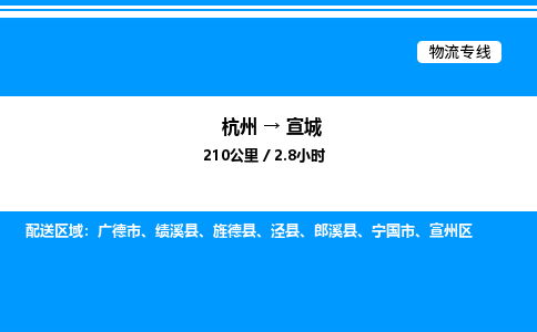 杭州到宣城物流专线-杭州至宣城货运公司