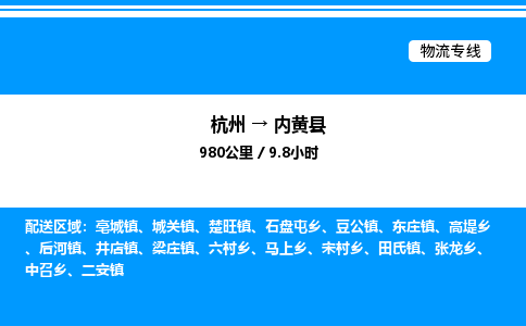 杭州到内黄县物流专线-杭州至内黄县货运公司