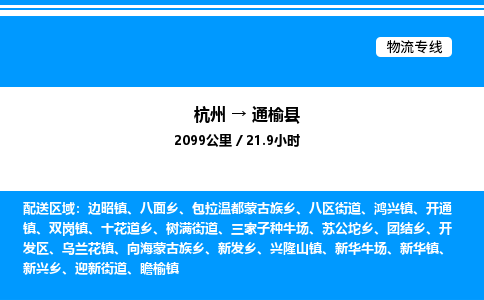 杭州到通榆县物流专线-杭州至通榆县货运公司