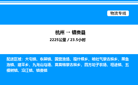 杭州到镇赉县物流专线-杭州至镇赉县货运公司