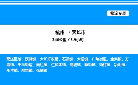 杭州到天长市物流专线-杭州至天长市货运公司