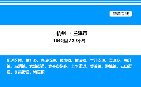 杭州到兰溪市物流专线-杭州至兰溪市货运公司