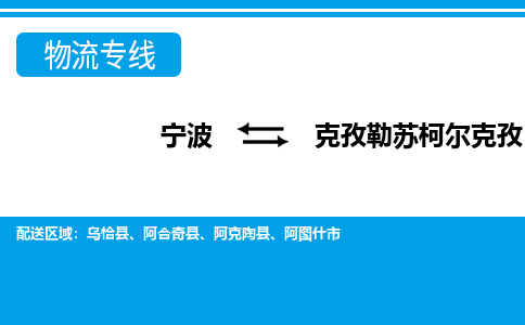 宁波到克孜勒苏柯尔克孜物流专线-宁波至克孜勒苏柯尔克孜货运公司