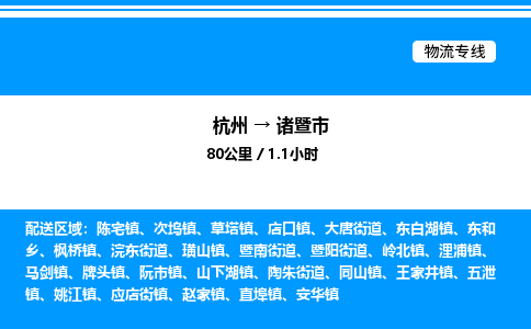 杭州到诸暨市物流专线-杭州至诸暨市货运公司