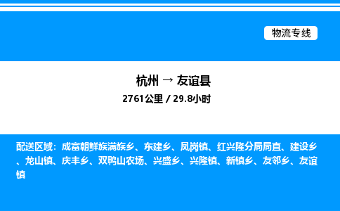 杭州到友谊县物流专线-杭州至友谊县货运公司