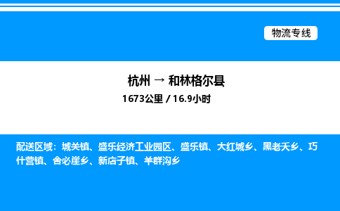 杭州到和林格尔县物流专线-杭州至和林格尔县货运公司