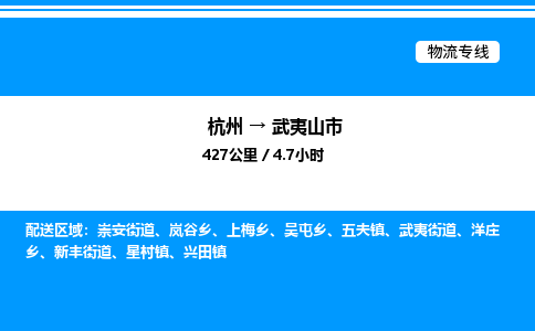 杭州到武夷山市物流专线-杭州至武夷山市货运公司