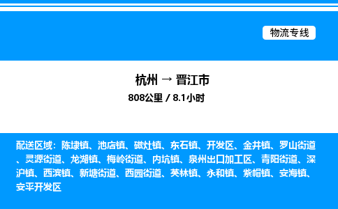 杭州到晋江市物流专线-杭州至晋江市货运公司