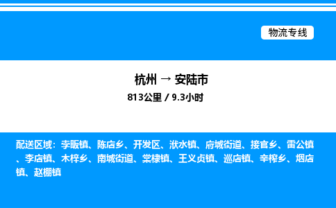 杭州到安陆市物流专线-杭州至安陆市货运公司