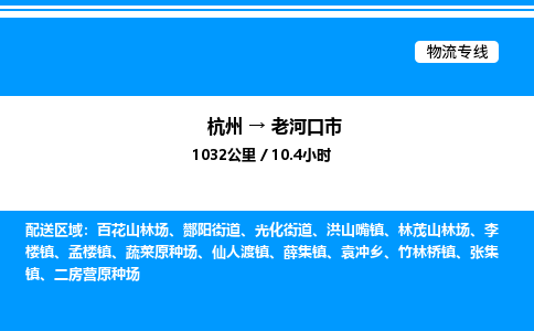 杭州到老河口市物流专线-杭州至老河口市货运公司